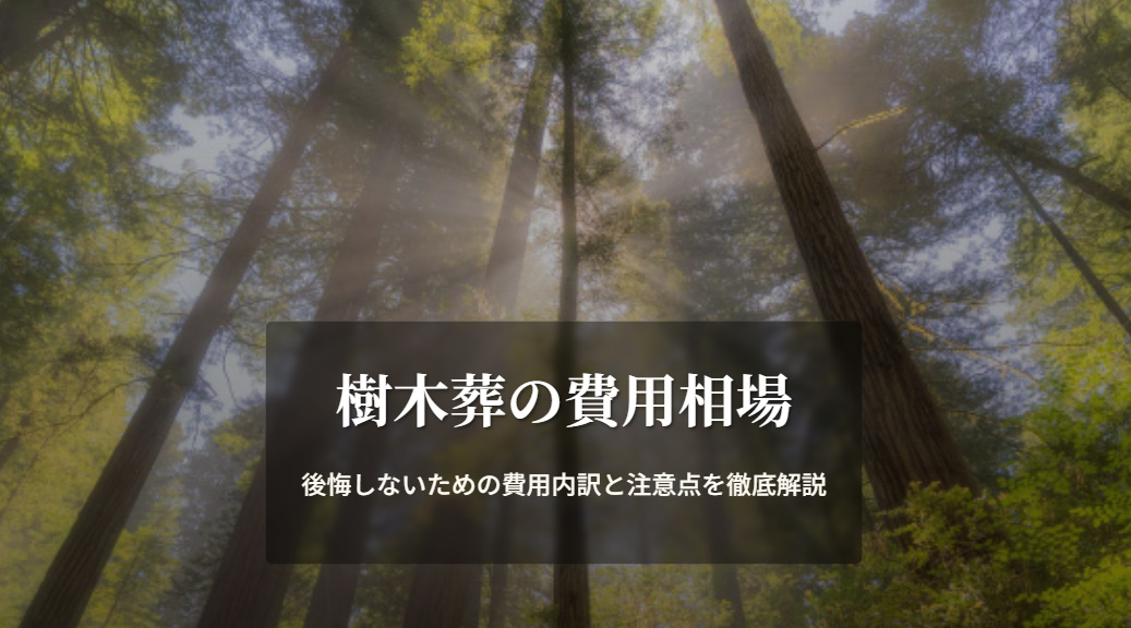 樹木葬の費用相場のイメージ